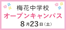 梅花中学8/23オープンキャンパス