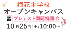 梅花中学10/25オープンキャンパス
